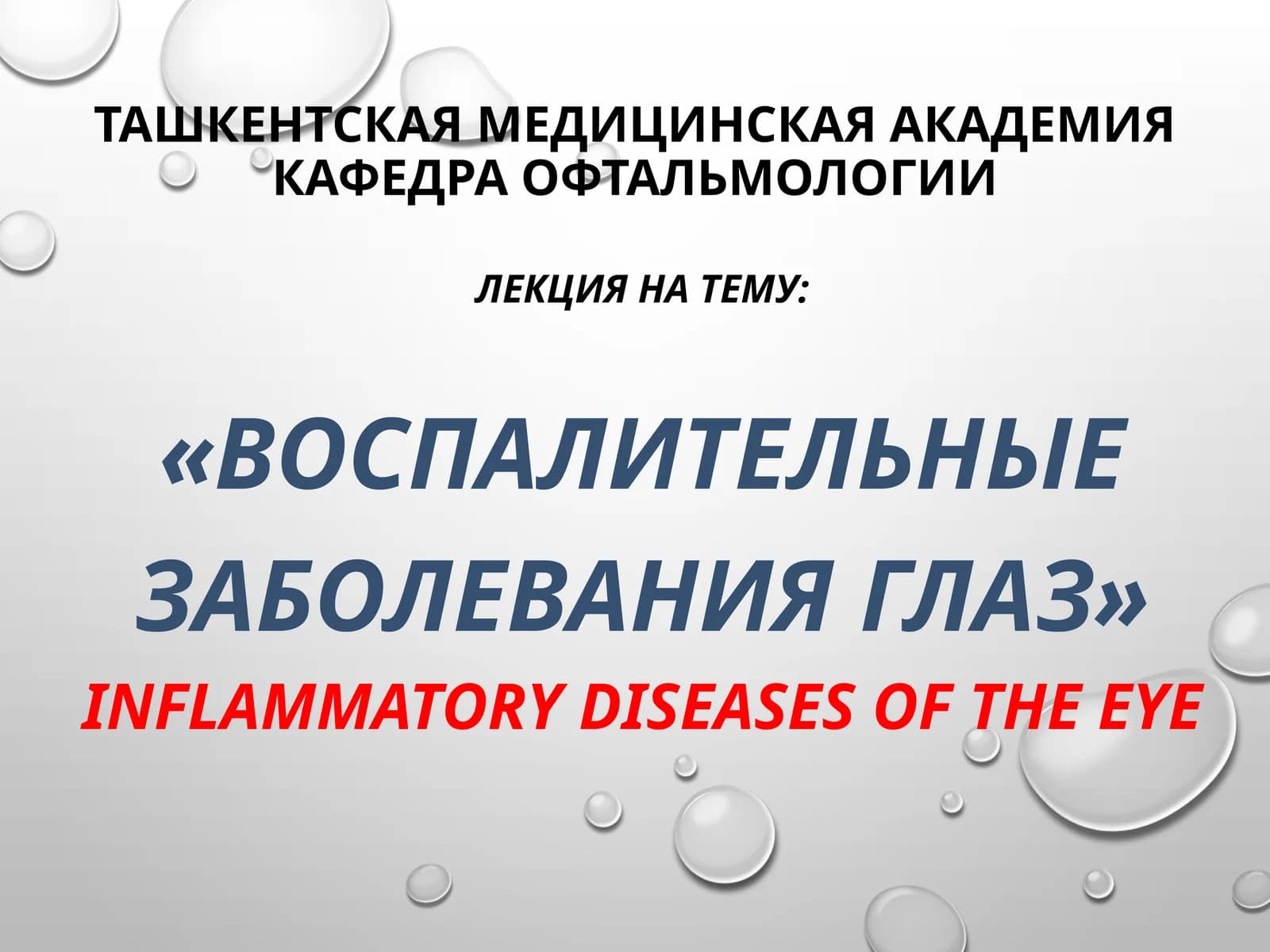 Воспалительные заболевания глаз