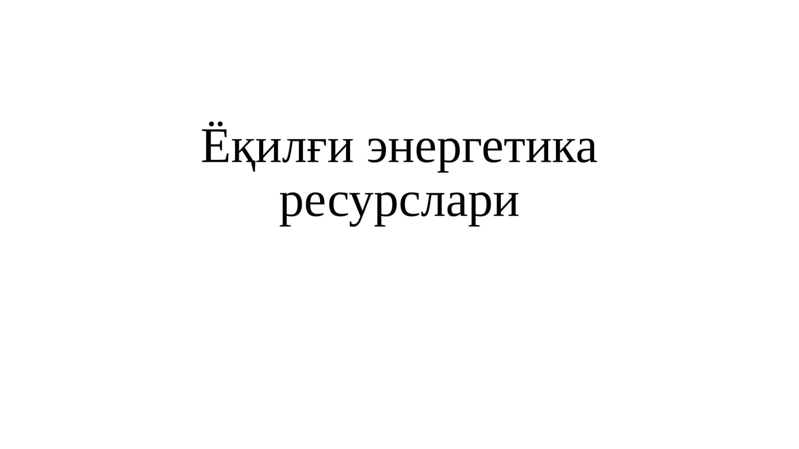 Ёқилғи энергетика ресурслари
