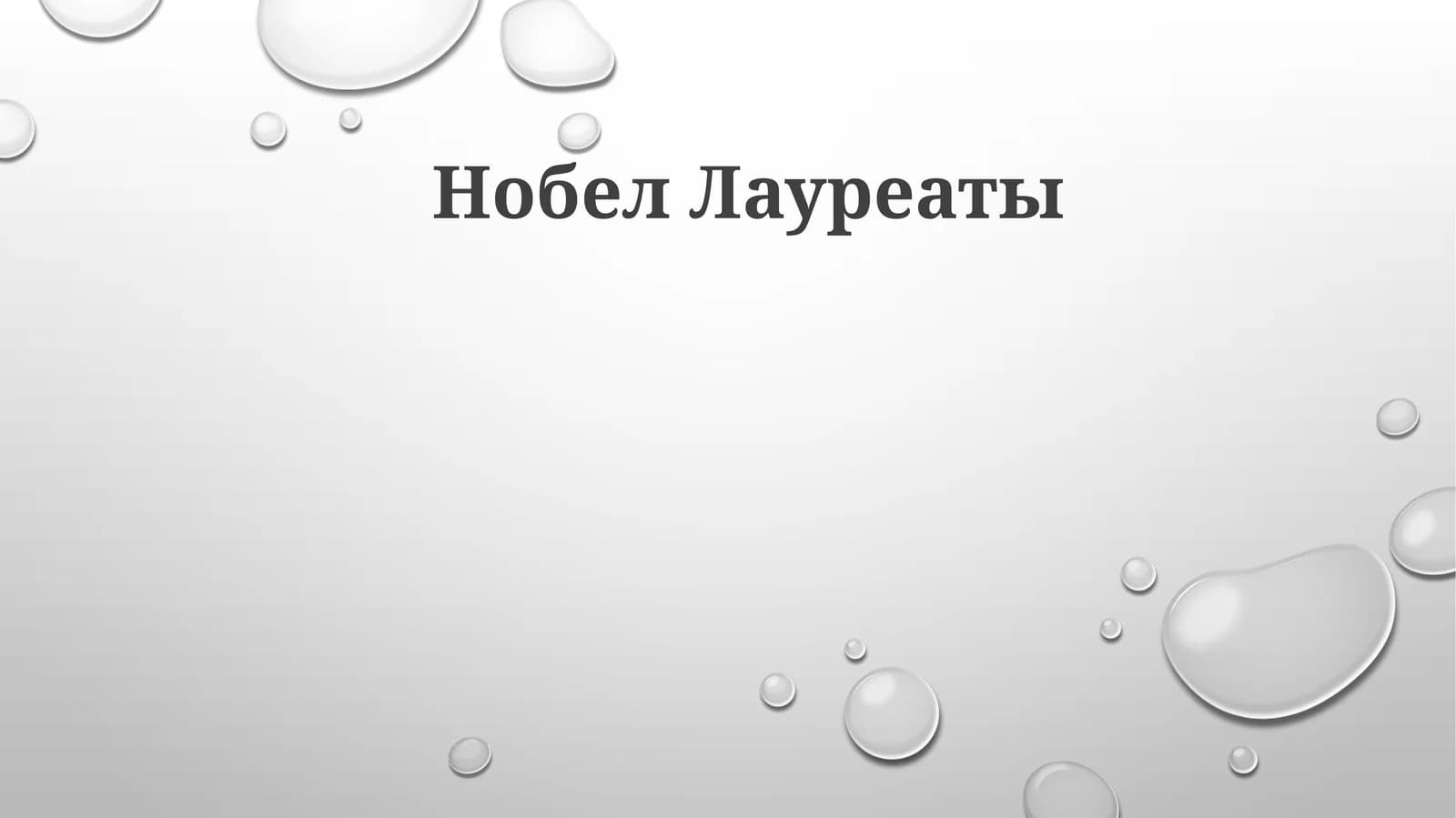 Нобел Лауреаты