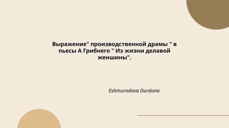 Из жизни делавой женшины