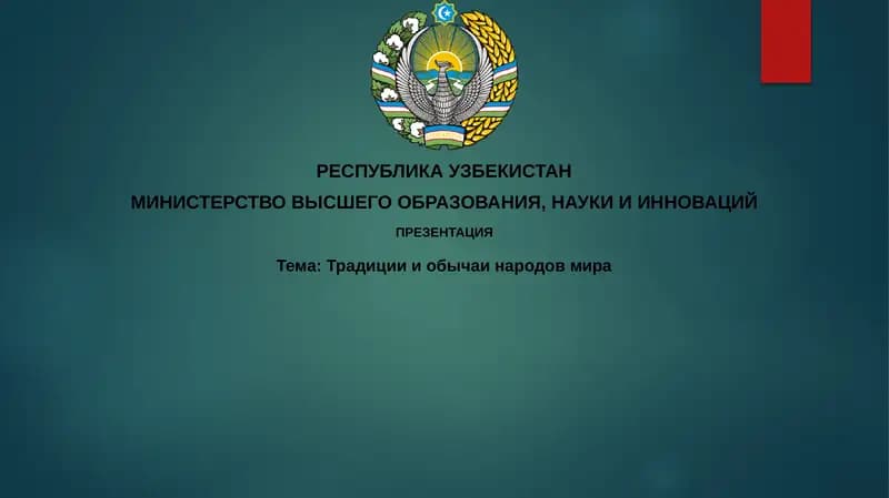 Традициия обычаи народов мира
