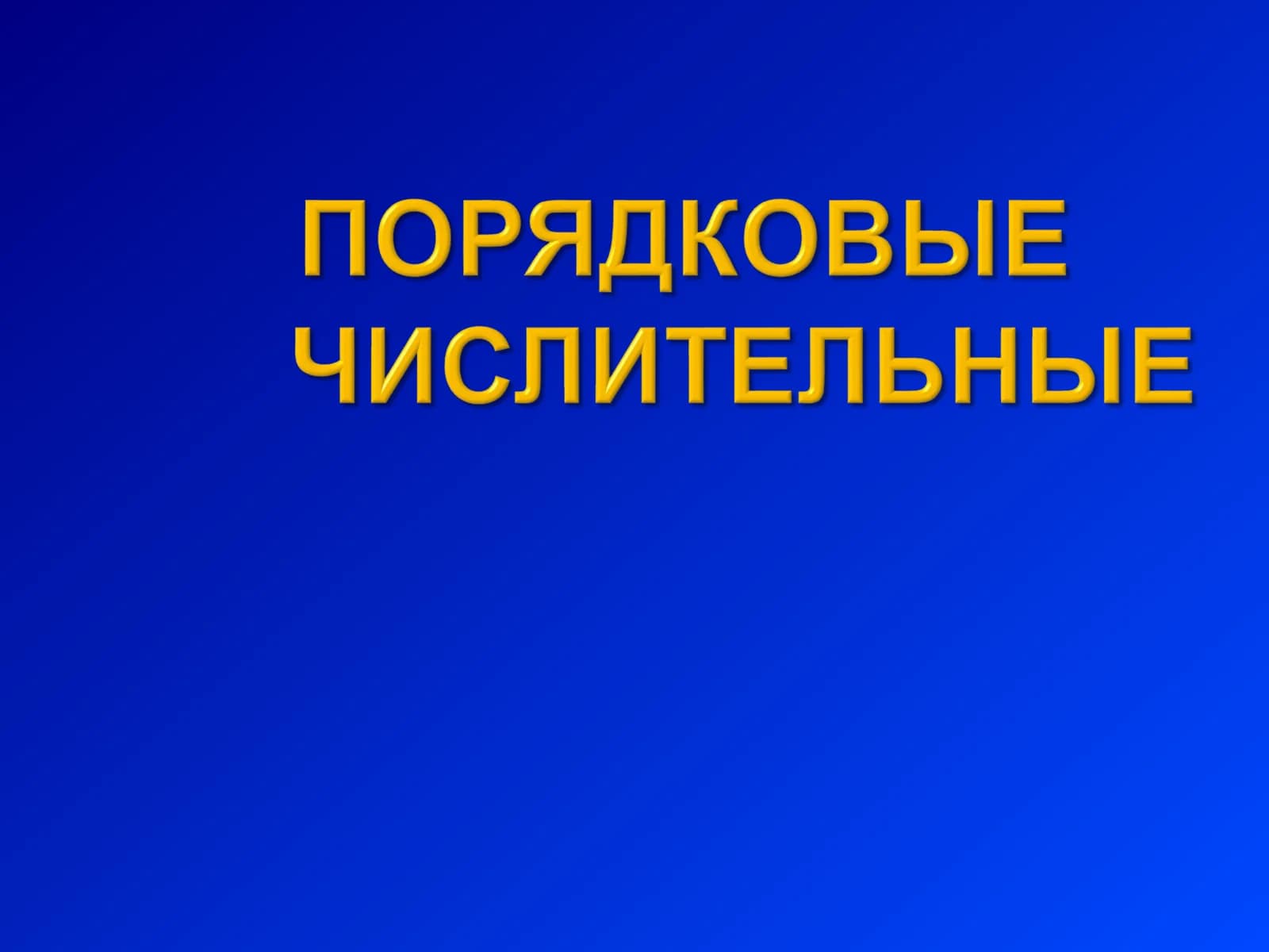 Числительное