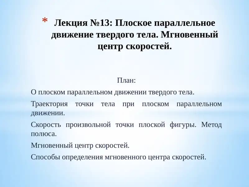Лекция №13: Плоское параллельное движение твердого тела. Мгновенный центр скоростей