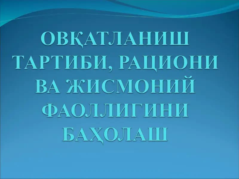 ОВҚАТЛАНИШ ТАРТИБИ, РАЦИОНИ ВА ЖИСМОНИЙ ФАОЛЛИГИНИ БАҲОЛАШ