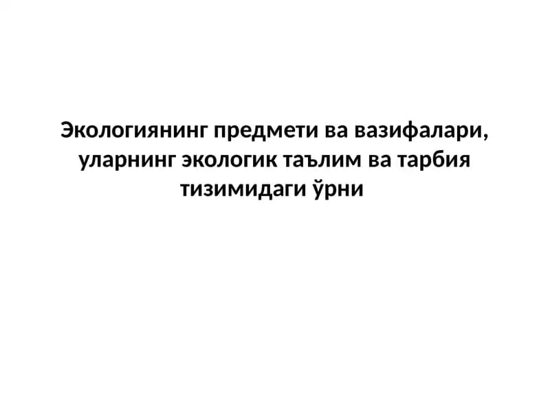 Экологиянинг предмети ва вазифалари