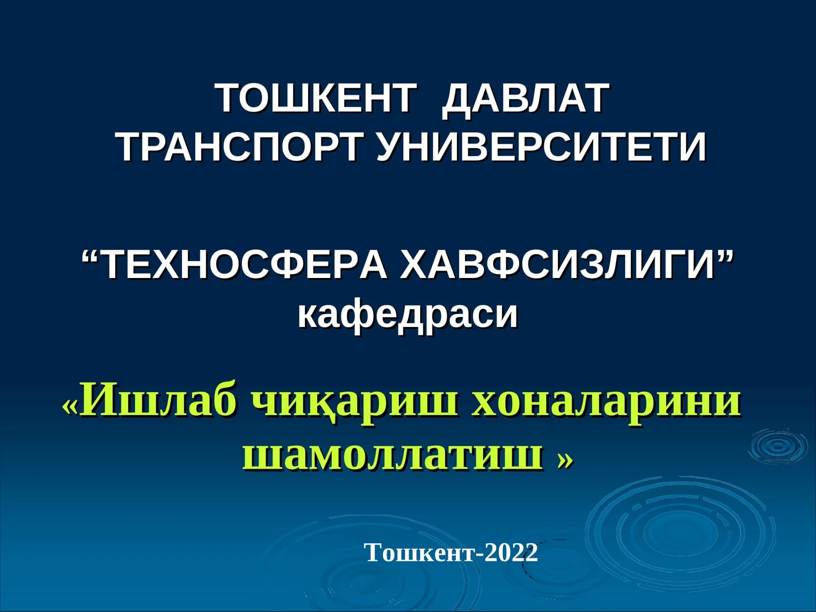 ТОШКЕНТДАВЛАТ ТРАНСПОРТ УНИВЕРСИТЕТИ “ТЕХНОСФЕРА ХАВФСИЗЛИГИ” кафедраси «Ишлаб чиқариш хоналарини шамоллатиш» Тошкент-2022