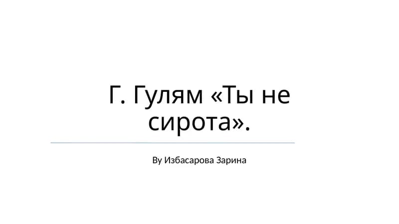 Ты не сирота