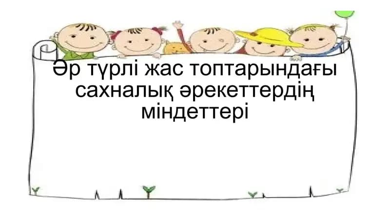 Әр түрлі жас топтарындағы сахналық әрекеттердің міндеттері