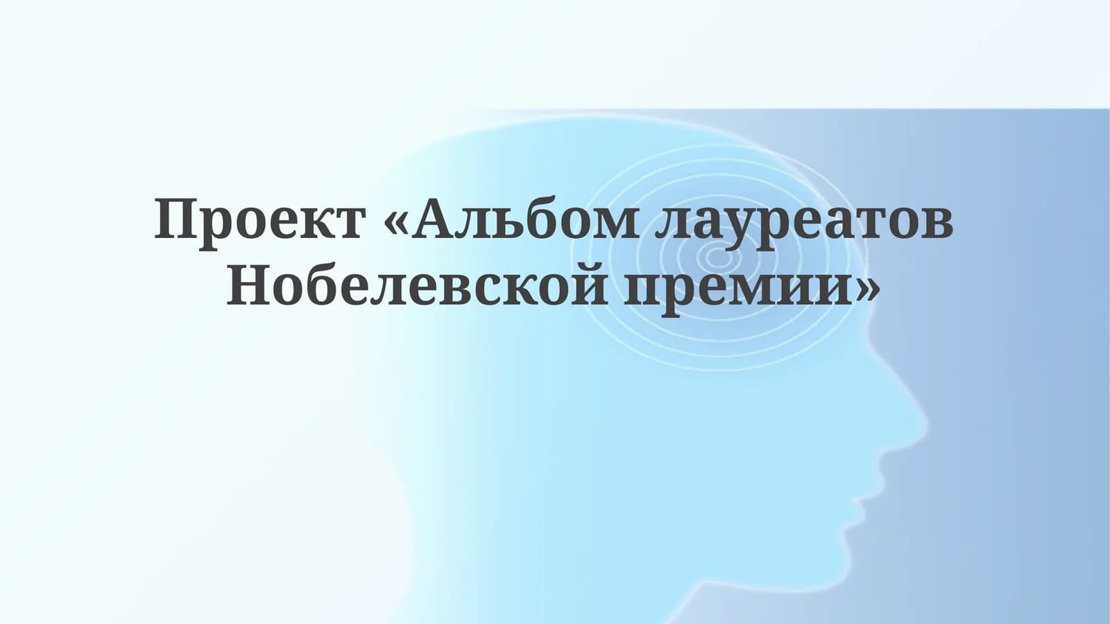 Проект«АльбомлауреатовНобелевскойпремии»