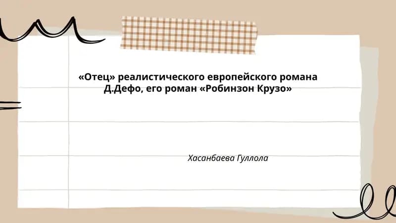 Робинзон Крузо