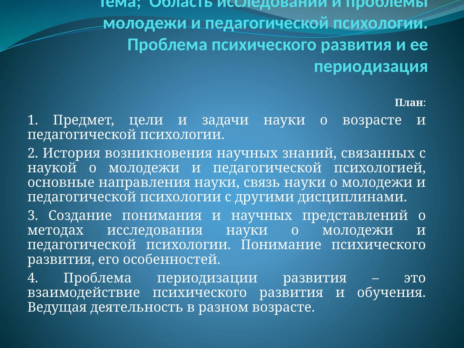 Область исследований и проблемы молодежи и педагогической психологии. Проблема психического развития и ее периодизация