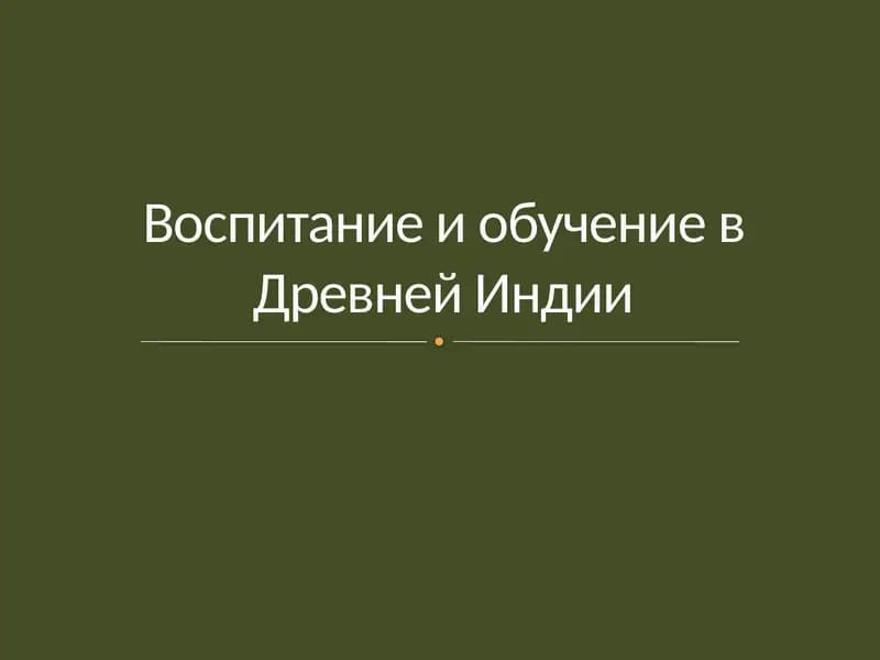 Воспитание и обучение в Древней Индии