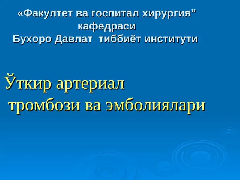 Ўткир артериал тромбози ва эмболиялари