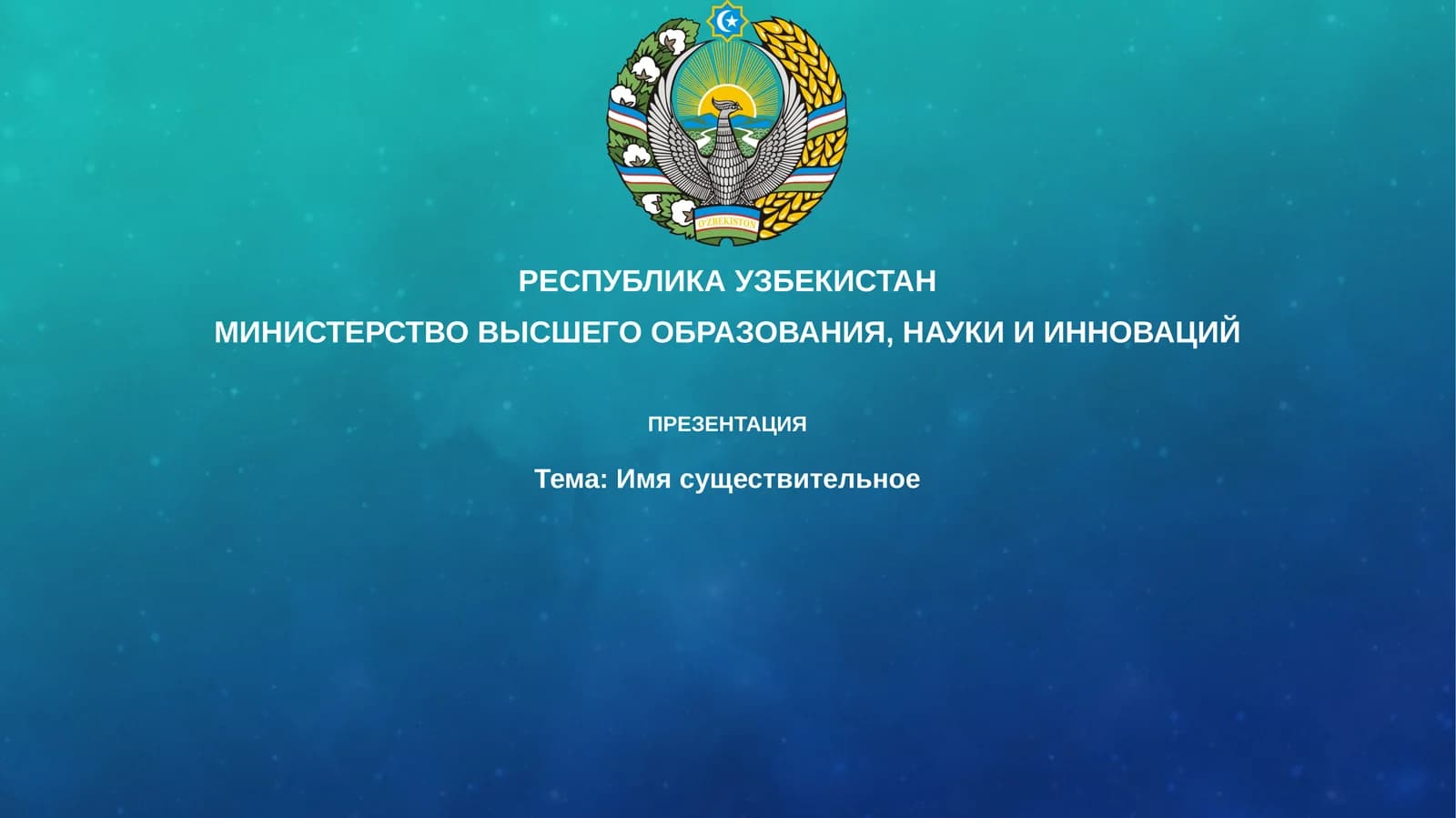 Презентация "Имя существительное"