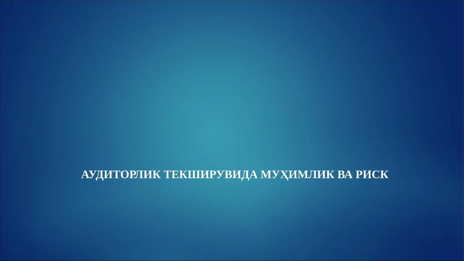АУДИТОРЛИК ТЕКШИРУВИДА МУҲИМЛИК ВА РИСК