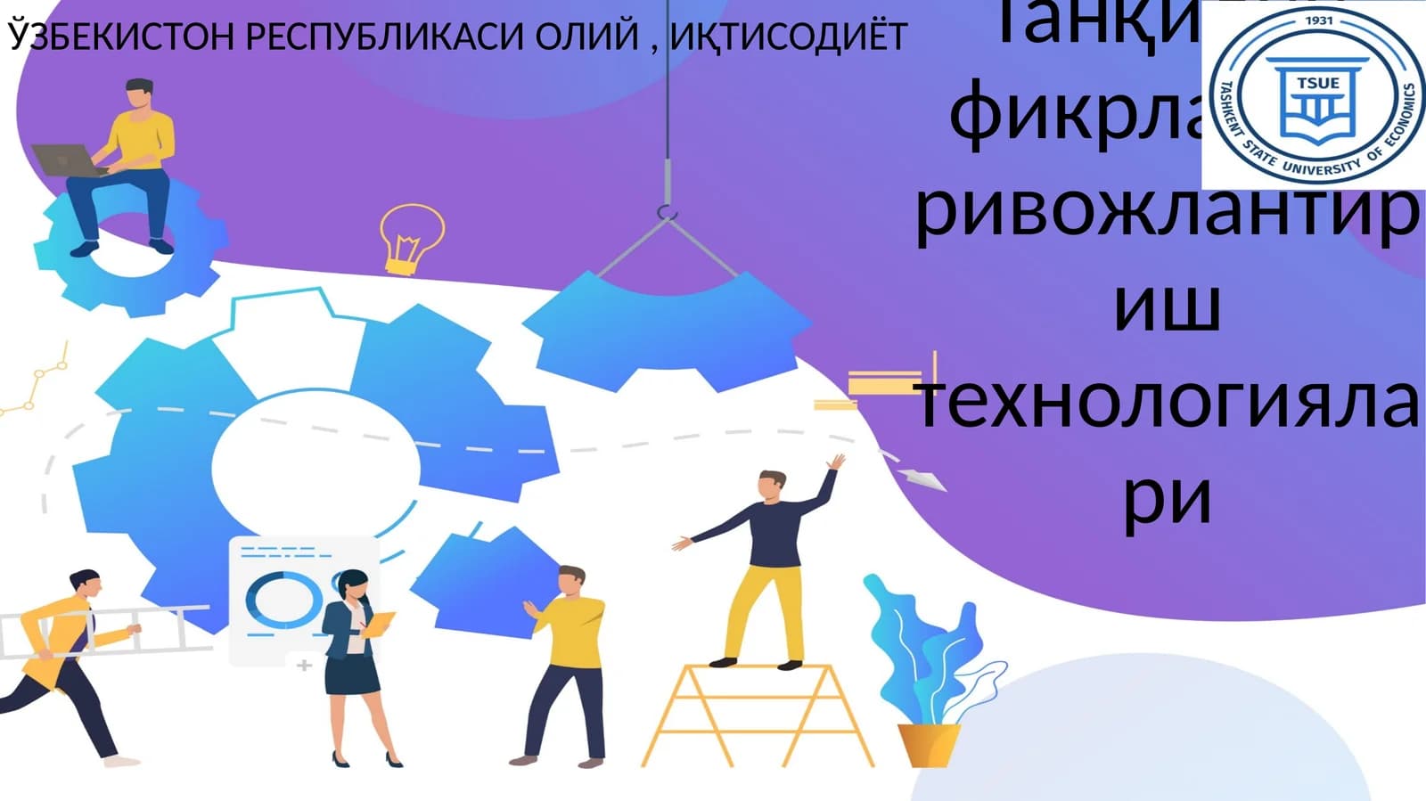 Танқидий фикрлашни ривожлантириш технологиялари