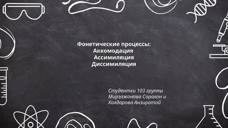 Фонетические процессы