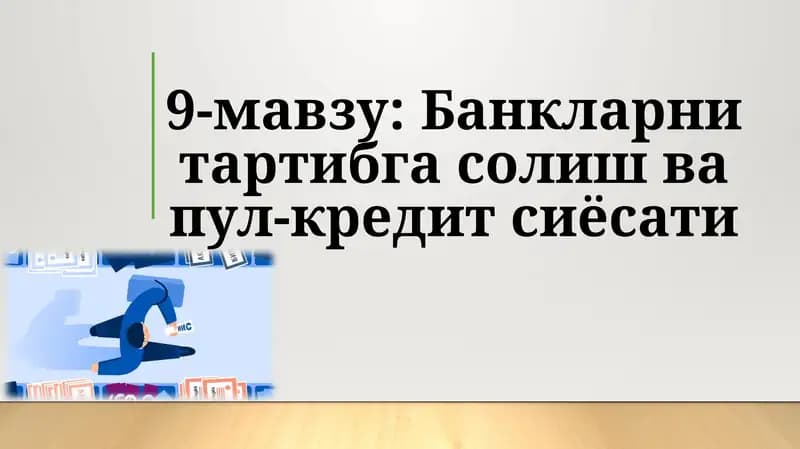 9-мавзу:Банкларни тартибга солиш ва пул-кредит сиёсати