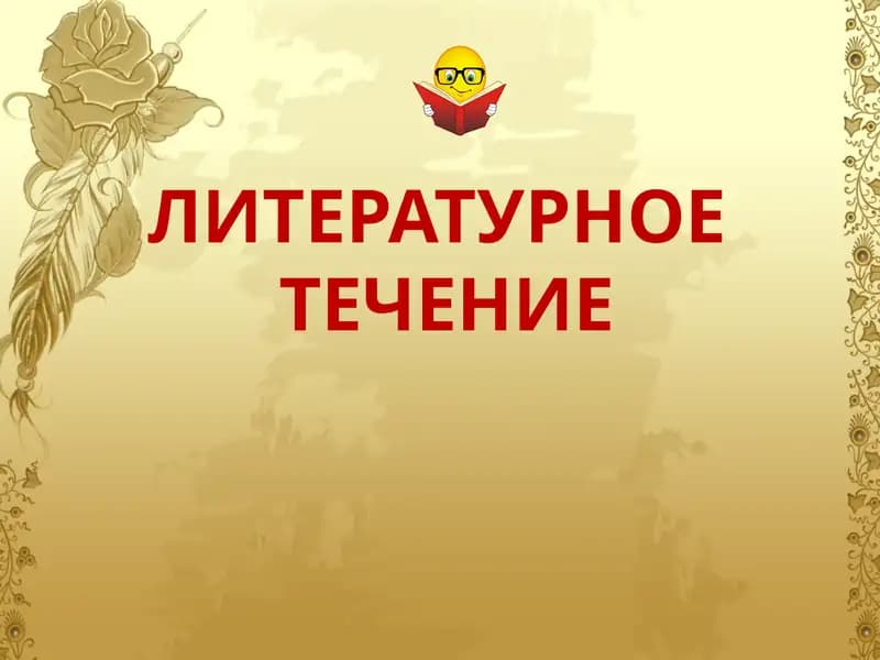 Литературное течение
