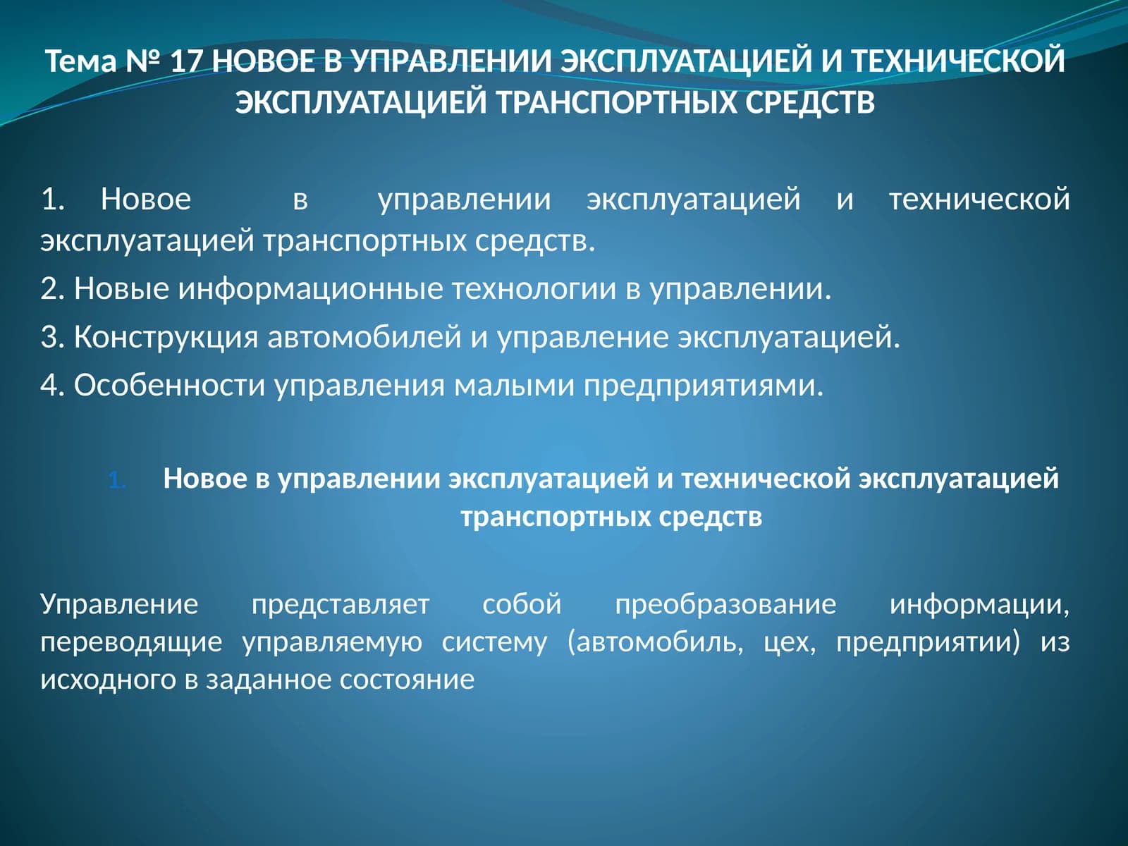 Тема № 17 НОВОЕ В УПРАВЛЕНИИ ЭКСПЛУАТАЦИЕЙ И ТЕХНИЧЕСКОЙ ЭКСПЛУАТАЦИЕЙ ТРАНСПОРТНЫХСРЕДСТВ