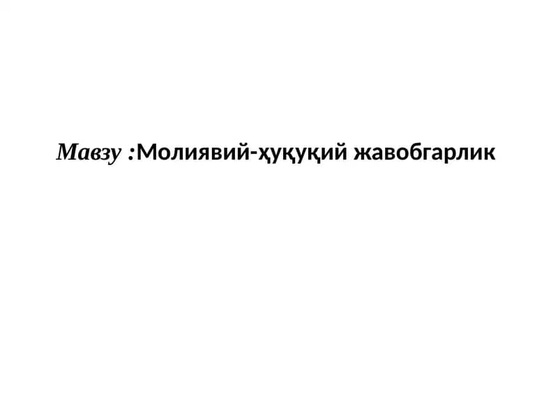 Молиявий-ҳуқуқий жавобгарлик