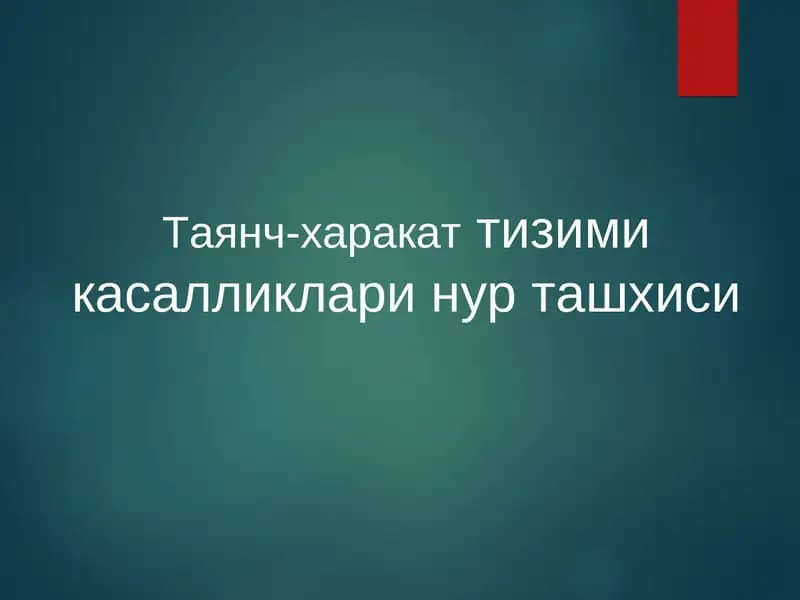 Таянч-харакат тизими касалликларининг нур ташхиси