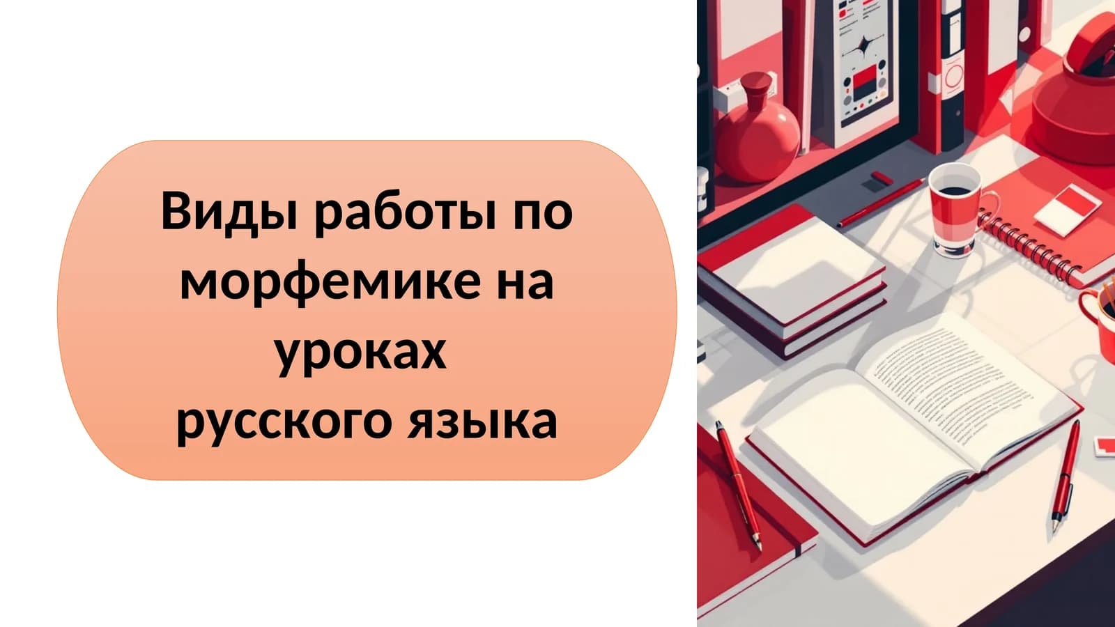Виды работы по морфемике на уроках  русского языка