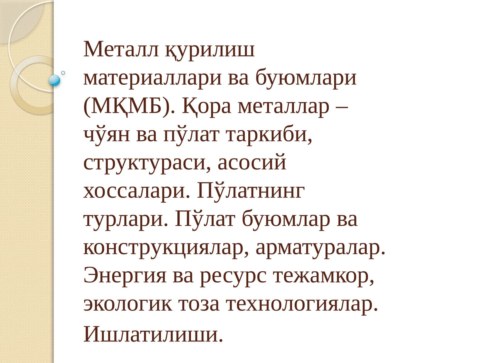 Қора металлар – чўян ва пўлат таркиби, структураси, асосий хоссалари