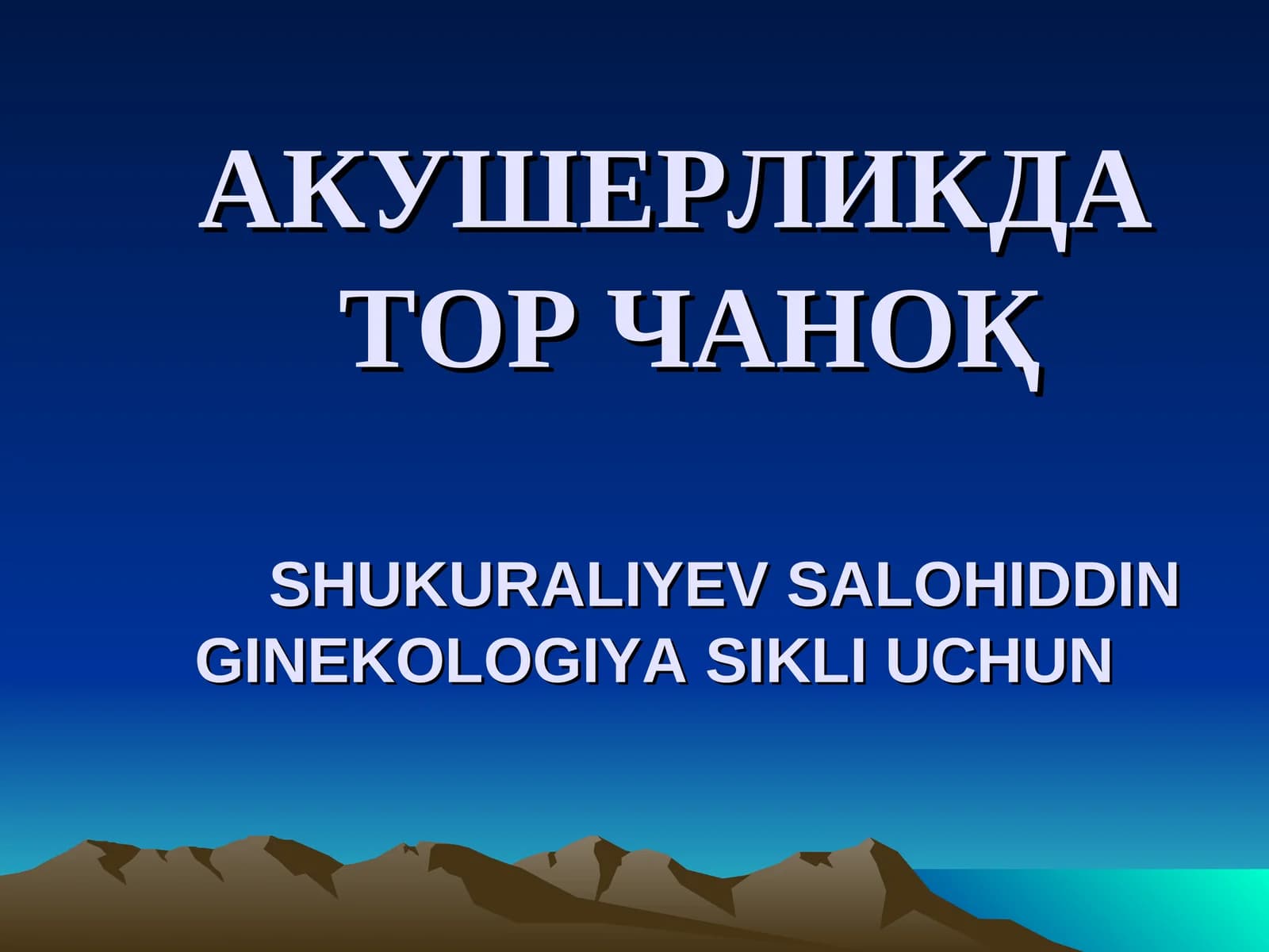 АКУШЕРЛИКДАТОР ЧАНОҚSHUKURALIYEV SALOHIDDINGINEKOLOGIYA SIKLI UCHUN