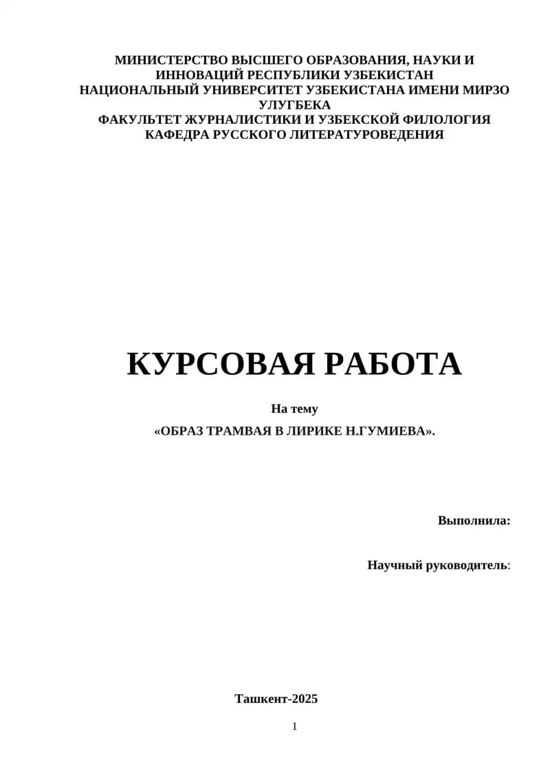 Образ трамвая в лирике Н.Гумиева