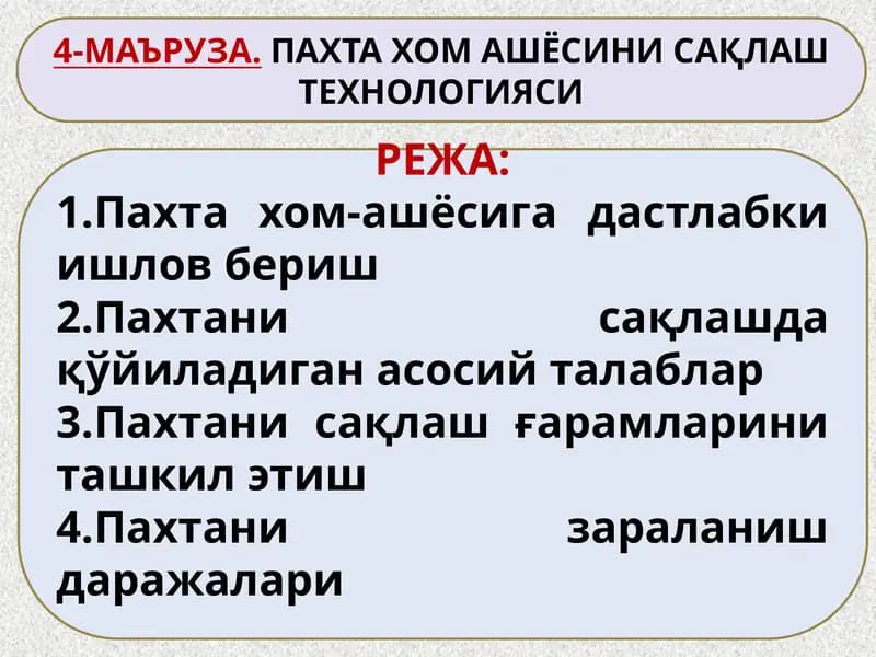 Пахта хом-ашёсини сақлаш технологияси