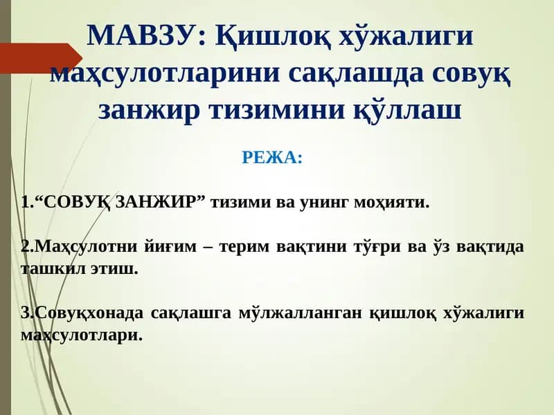Совуқ занжир тизими