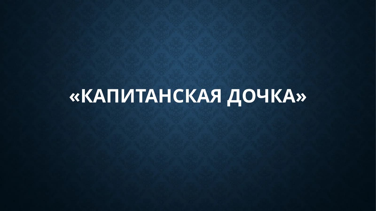 «Капитанская дочка»