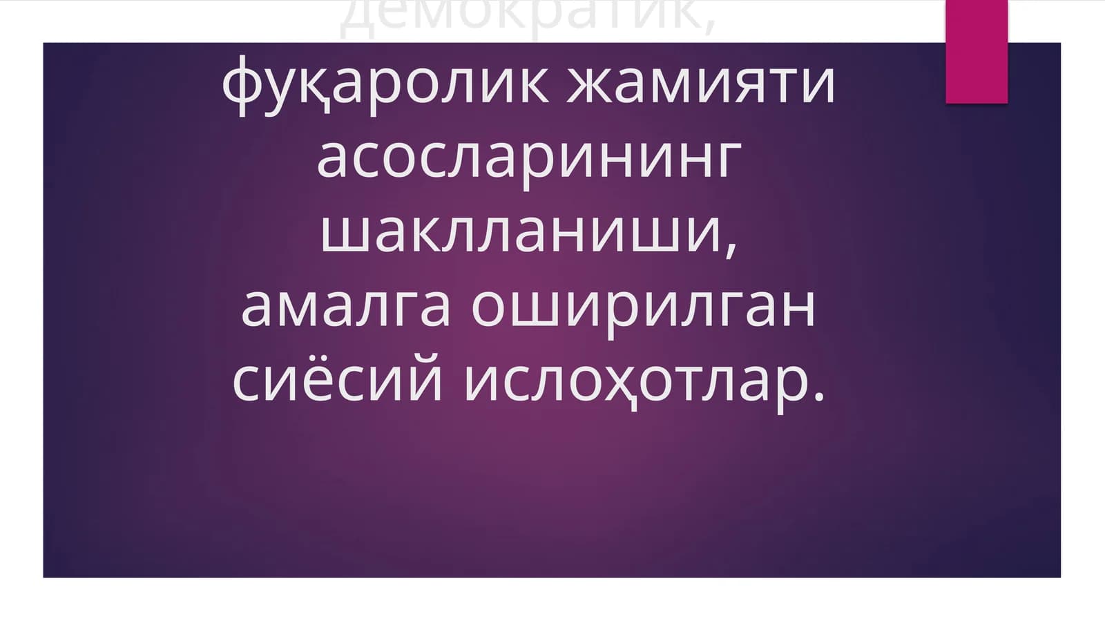 Ўзбекистонда демократик, фуқаролик жамияти асосларининг шаклланиши, амалга оширилган сиёсий ислоҳотлар