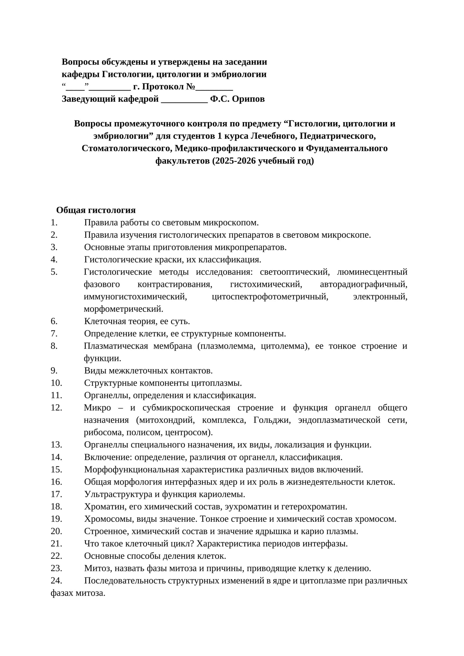 Вопросы промежуточного контроля по предмету “Гистологии, цитологии и эмбриологии” для студентов 1 курса