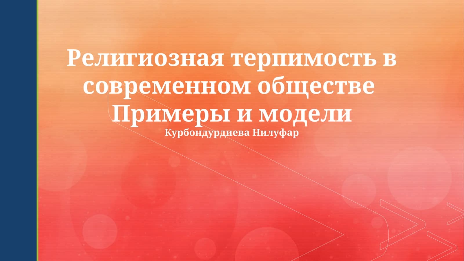 Религиозная терпимость в современном обществе Примеры и модели