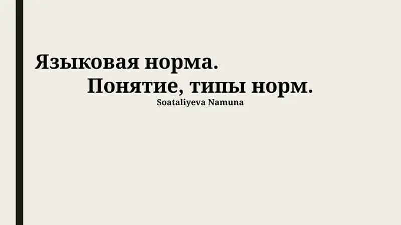 Языковая норма