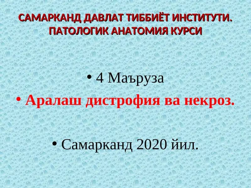 ПАТОЛОГИК АНАТОМИЯ КУРСИ 4 Маъруза