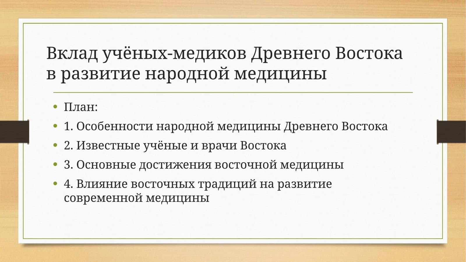 Вклад учёных-медиков Древнего Востока в развитие народной медицины