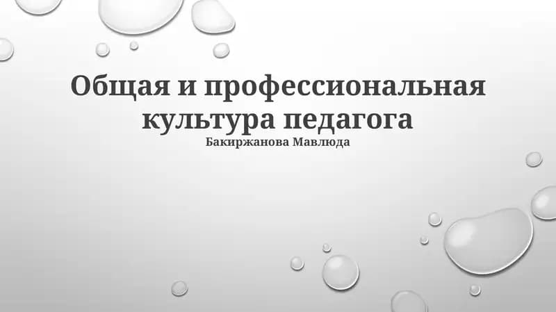 Общая и профессиональная культура педагога