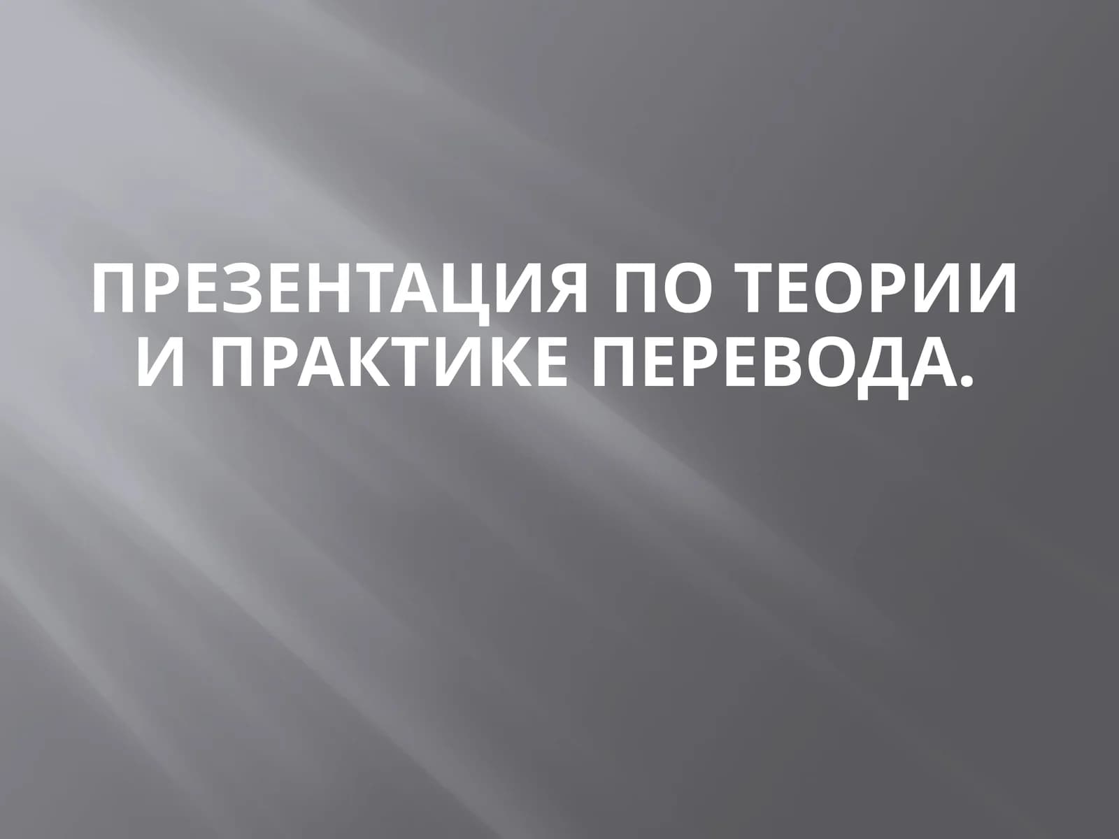 Презентация по теории и практике перевода.