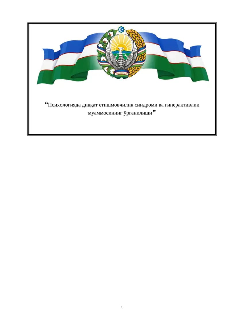 Психологияда диққат етишмовчилик синдроми ва гиперактивлик муаммосининг ўрганилиши