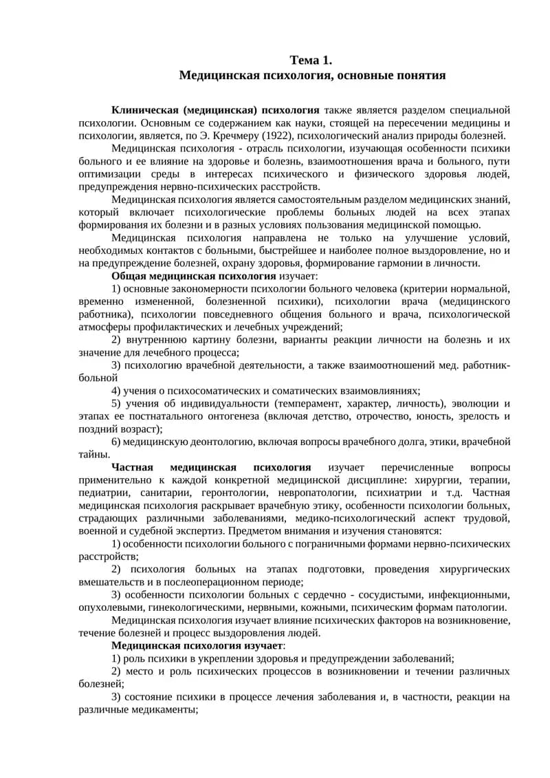Медицинская психология, основные понятия