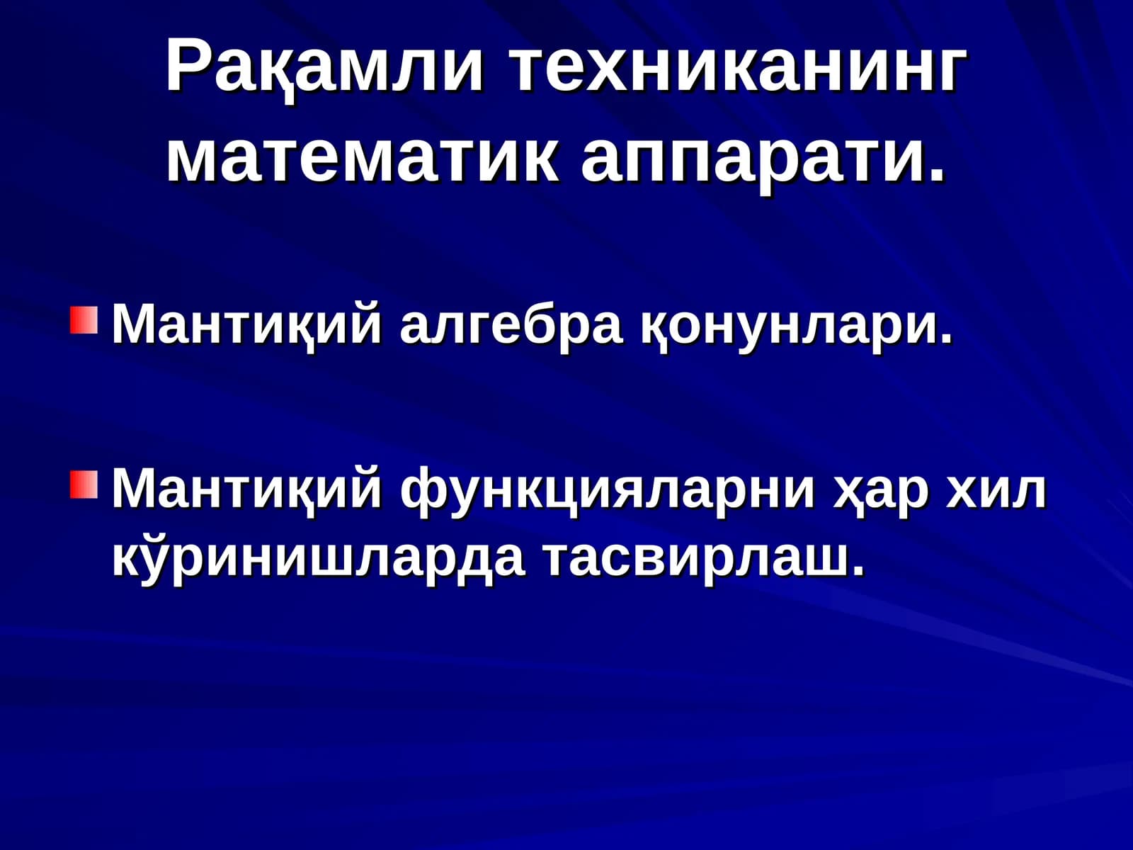Рақамли техниканинг математик аппарати