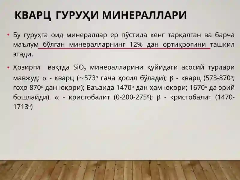 Кварцгуруҳи минераллари