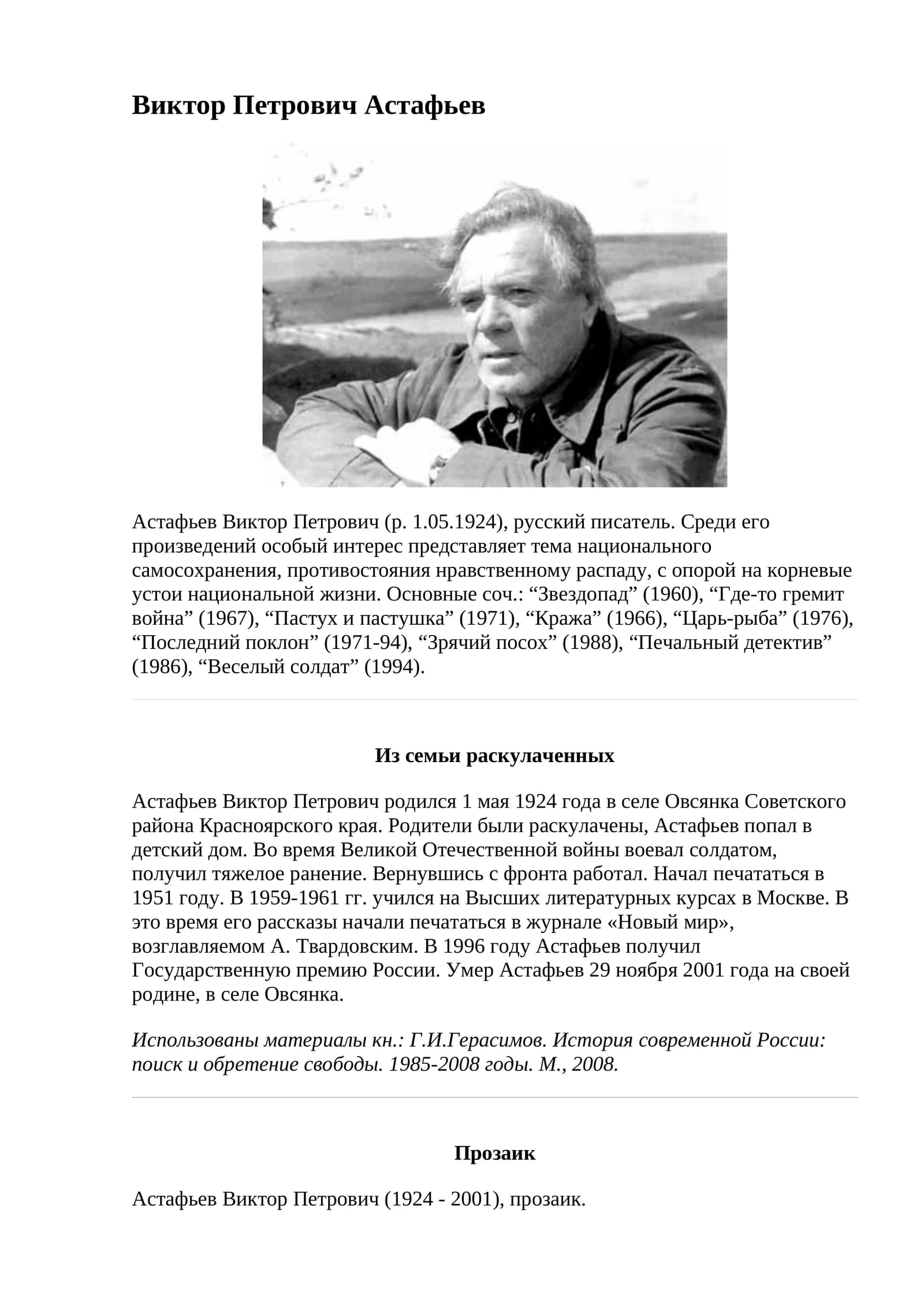 Астафьев Виктор Петрович