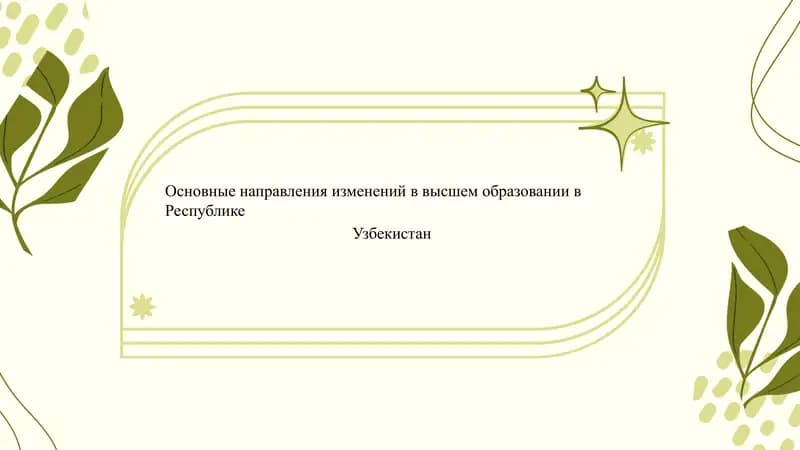 Основные направления изменений в высшем образовании в Республике Узбекистан