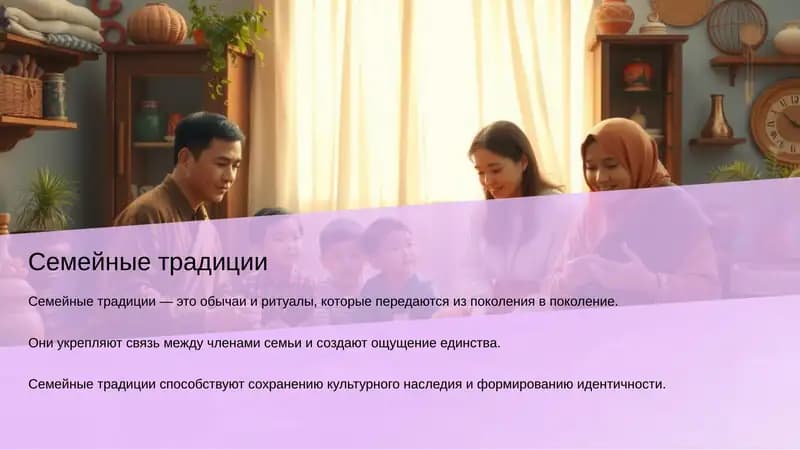Семейные традиции