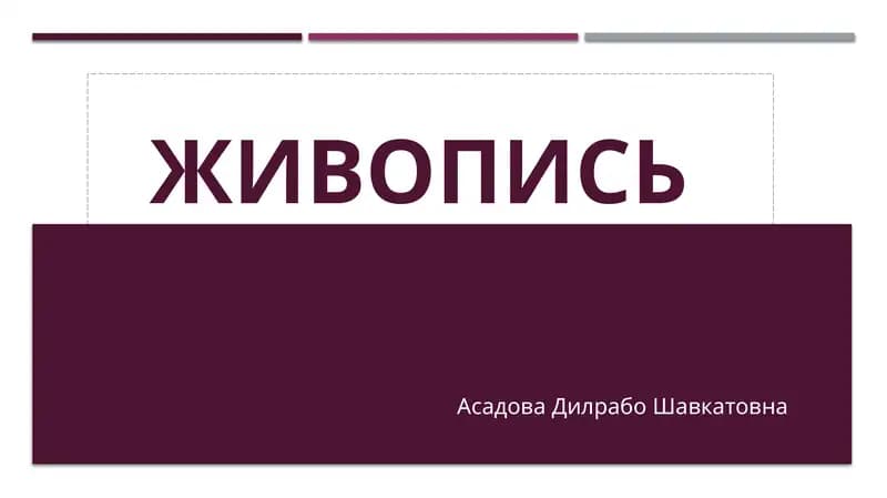 Живопись