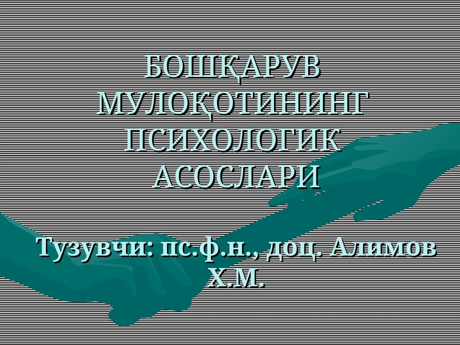 БОШҚАРУВМУЛОҚОТИНИНГПСИХОЛОГИКАСОСЛАРИ